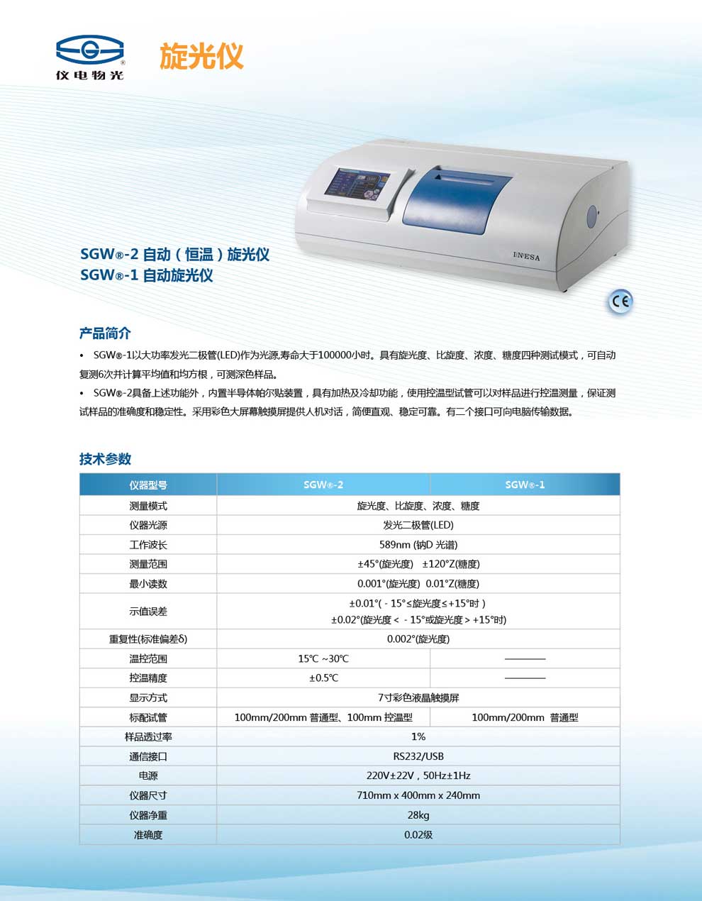 SGW--2-1自動(dòng)旋光儀-彩頁(yè).jpg