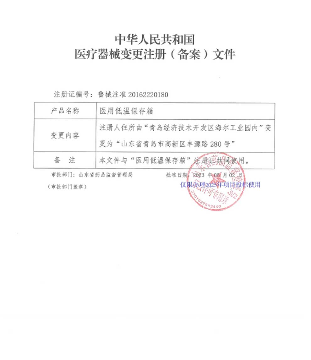 醫(yī)用低溫保存箱注冊(cè)證-5注冊(cè)人住所變更.jpg