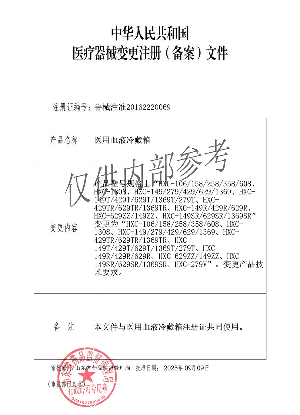 2025血液冷藏箱注冊(cè)證-5型號(hào)全-加279V.jpg